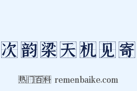次韵梁天机见寄是什么意思的图片